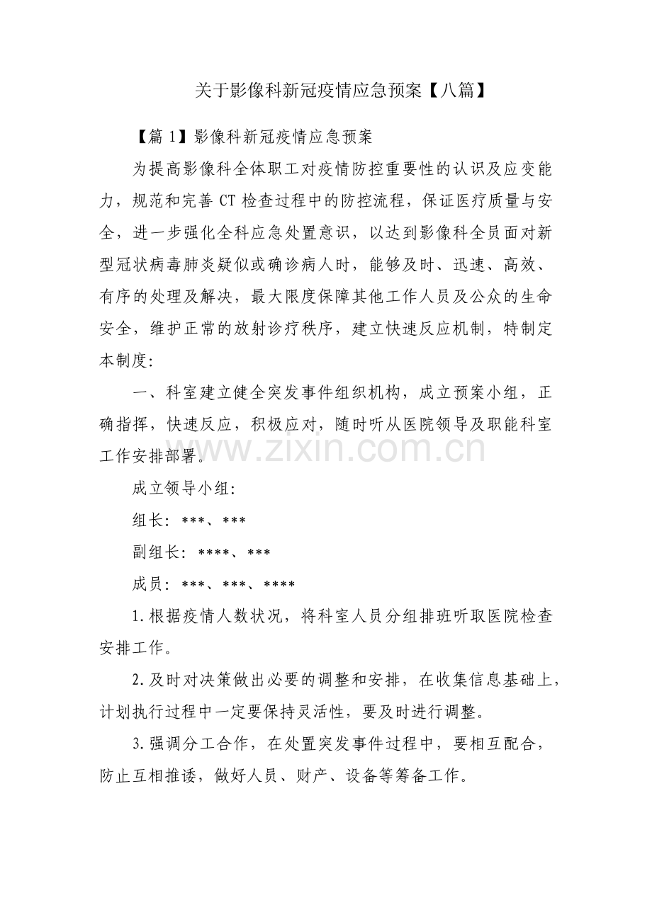 关于影像科新冠疫情应急预案【八篇】.pdf_第1页