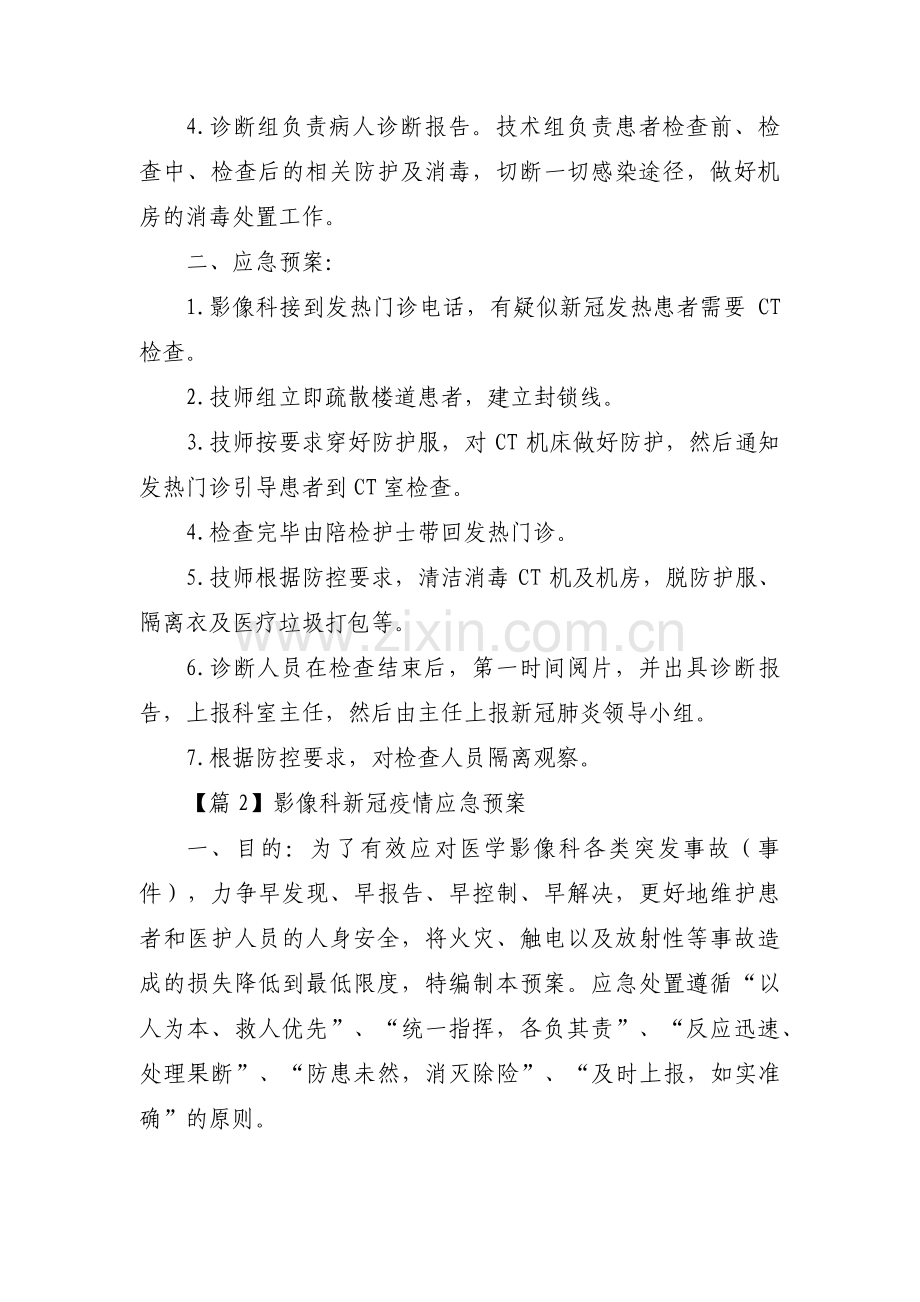 关于影像科新冠疫情应急预案【八篇】.pdf_第2页