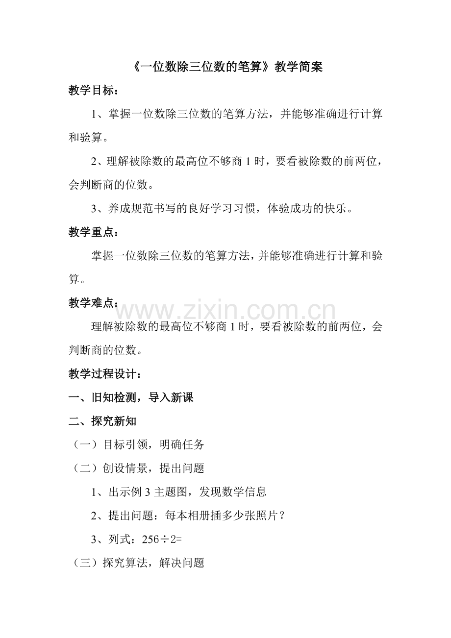 人教小学数学三年级除数是一位数的笔算.doc_第1页