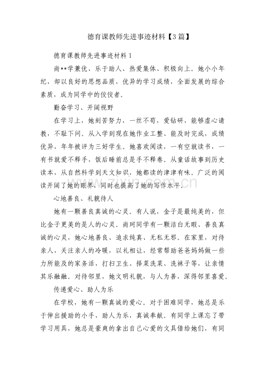 德育课教师先进事迹材料【3篇】.pdf_第1页