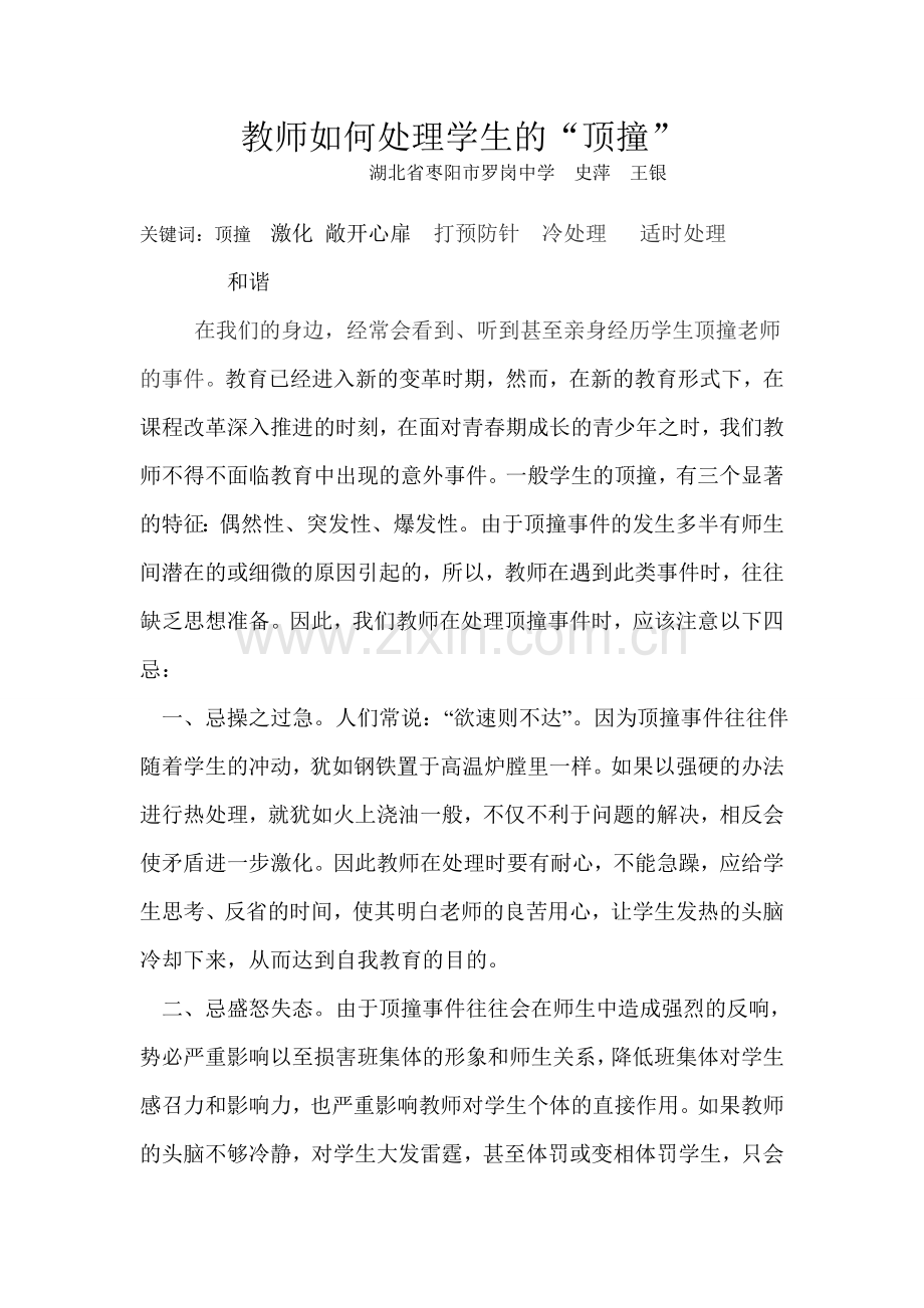 教师如何处理学生的.doc_第1页