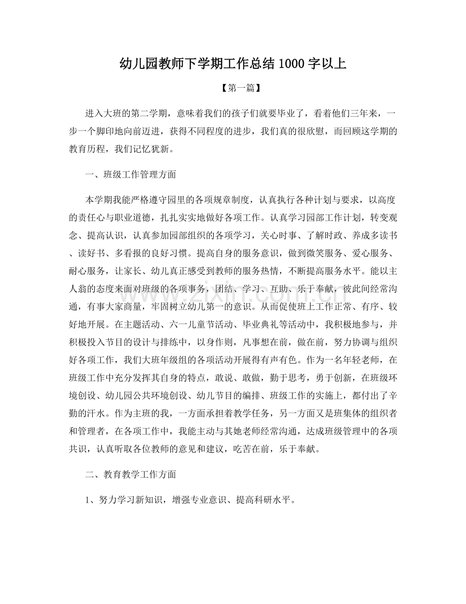 幼儿园教师下学期工作总结1000字以上.docx_第1页