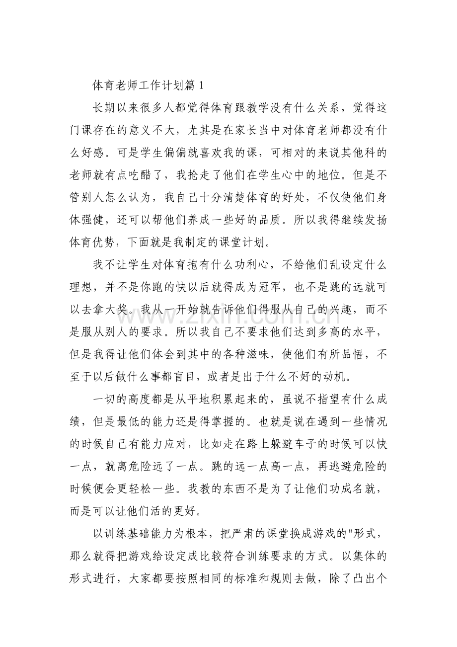 体育老师工作计划范文(3篇).pdf_第1页