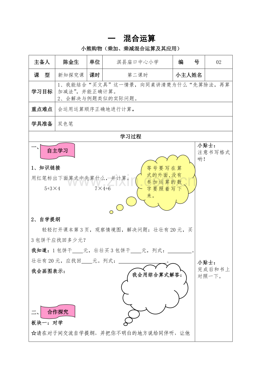 小学数学北师大三年级混合运算--庙口中心小学陈金生.doc_第1页