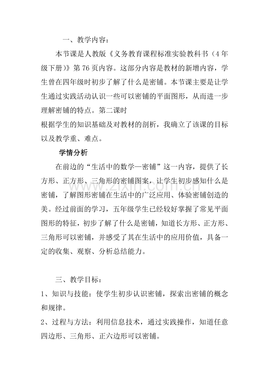 小学数学北师大四年级密铺设计.docx_第1页