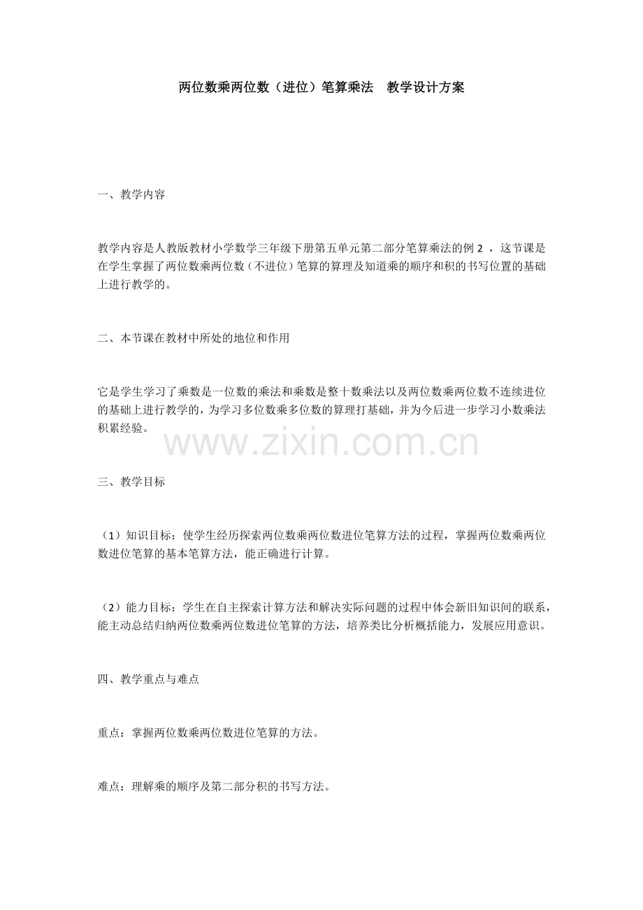 人教小学数学三年级《两位数乘两位数(进位)笔算乘法》教学设计.docx_第1页