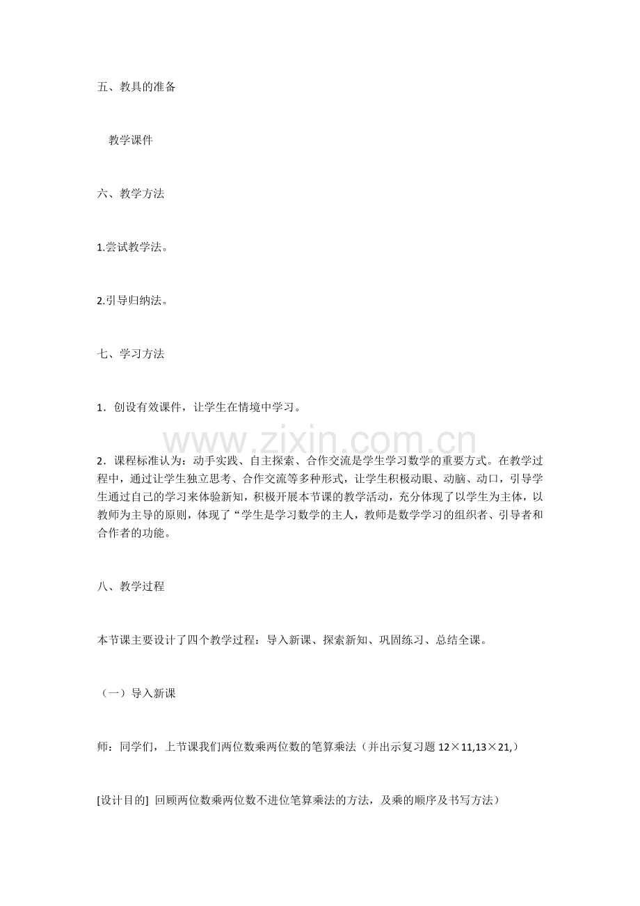 人教小学数学三年级《两位数乘两位数(进位)笔算乘法》教学设计.docx_第2页