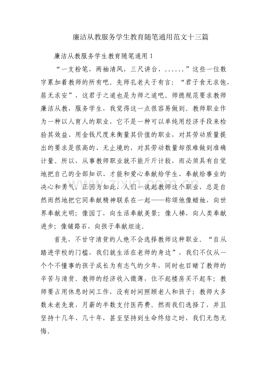 廉洁从教服务学生教育随笔通用范文十三篇.pdf_第1页