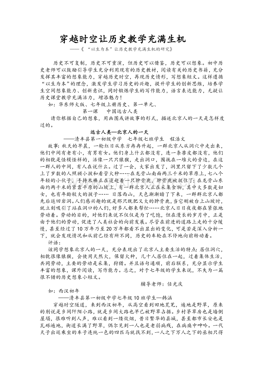 穿越时空让历史教学充满生机.doc_第1页