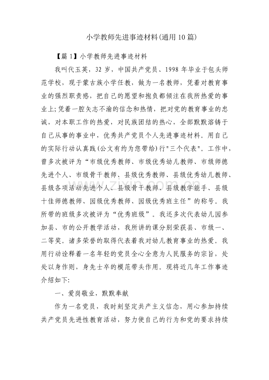 小学教师先进事迹材料(通用10篇).pdf_第1页