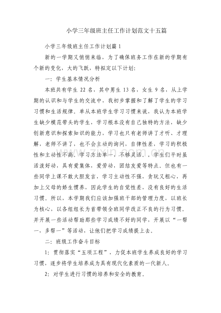 小学三年级班主任工作计划范文十五篇.pdf_第1页