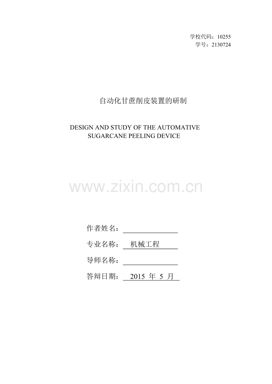 自动化甘蔗削皮装置的研制毕业设计论文.doc_第1页