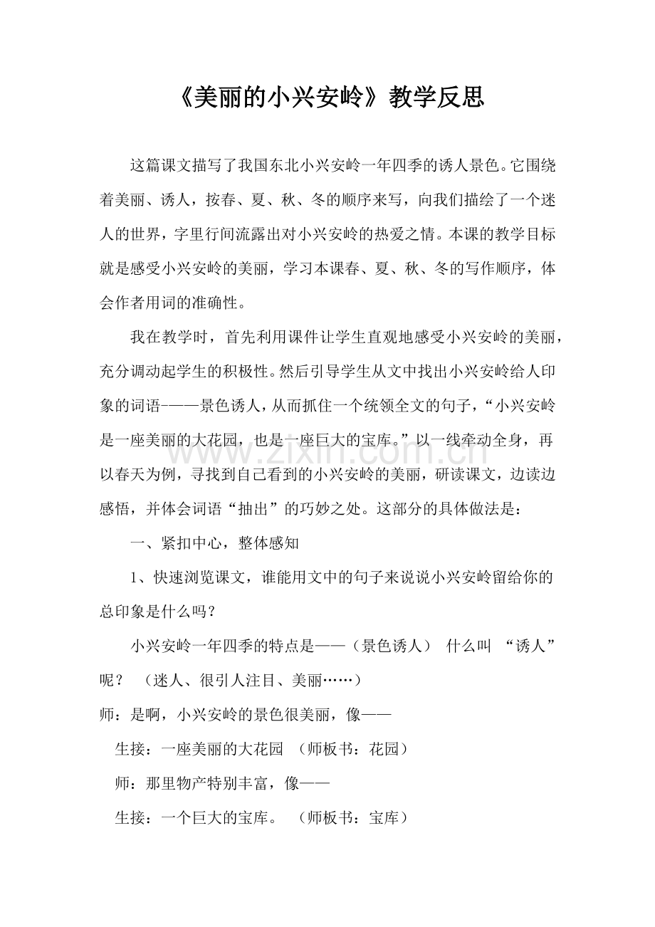 《美丽的小兴安岭》教学反思.docx_第1页