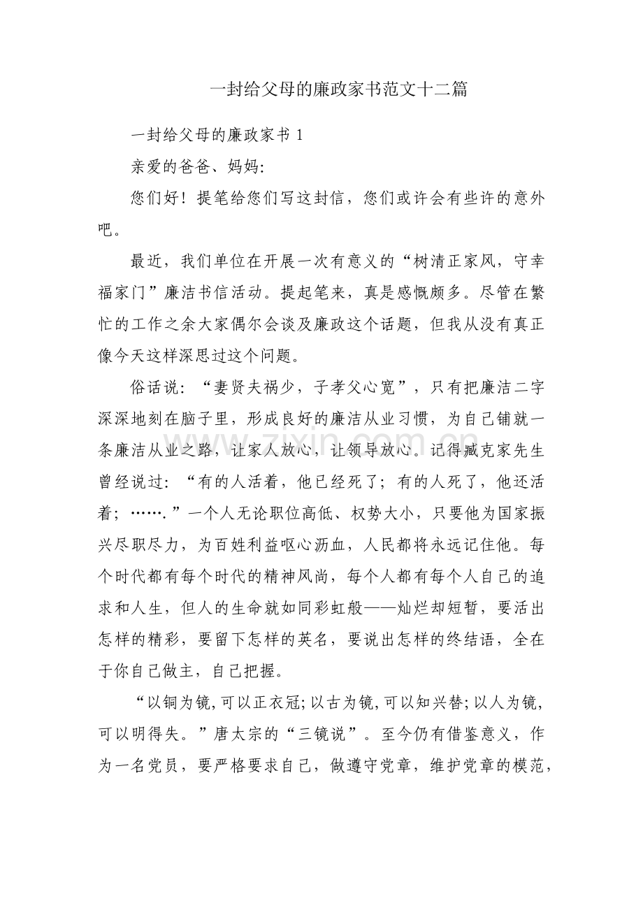 一封给父母的廉政家书范文十二篇.pdf_第1页