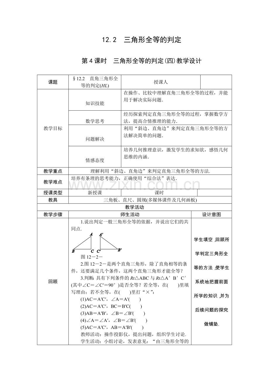 三角形全等判定四.docx_第1页