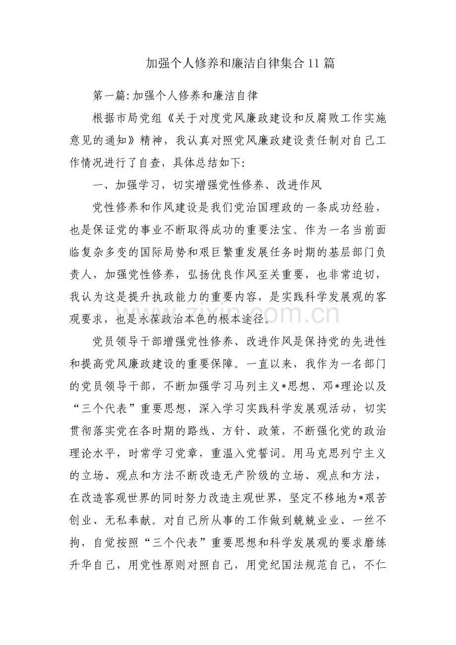 加强个人修养和廉洁自律集合11篇.pdf_第1页