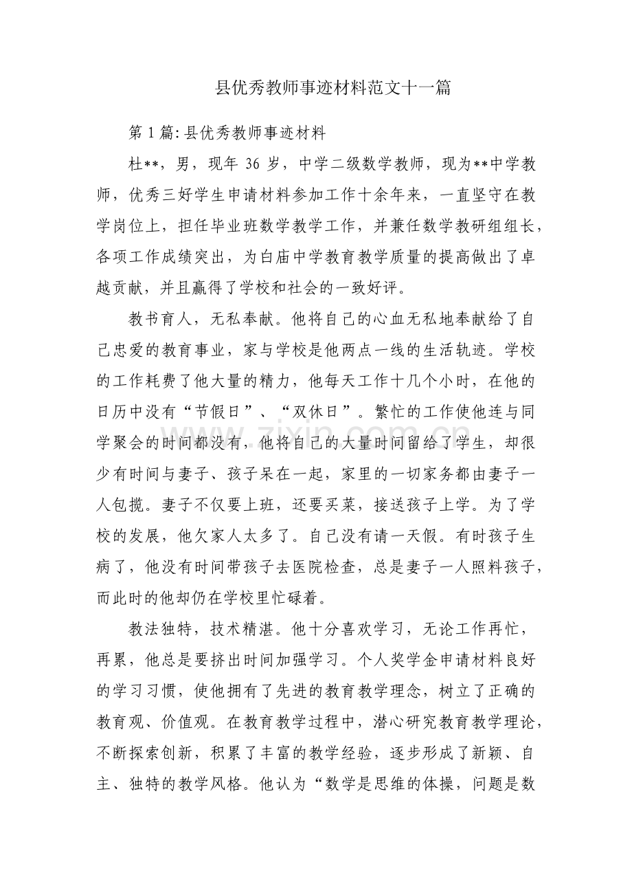 县优秀教师事迹材料范文十一篇.pdf_第1页