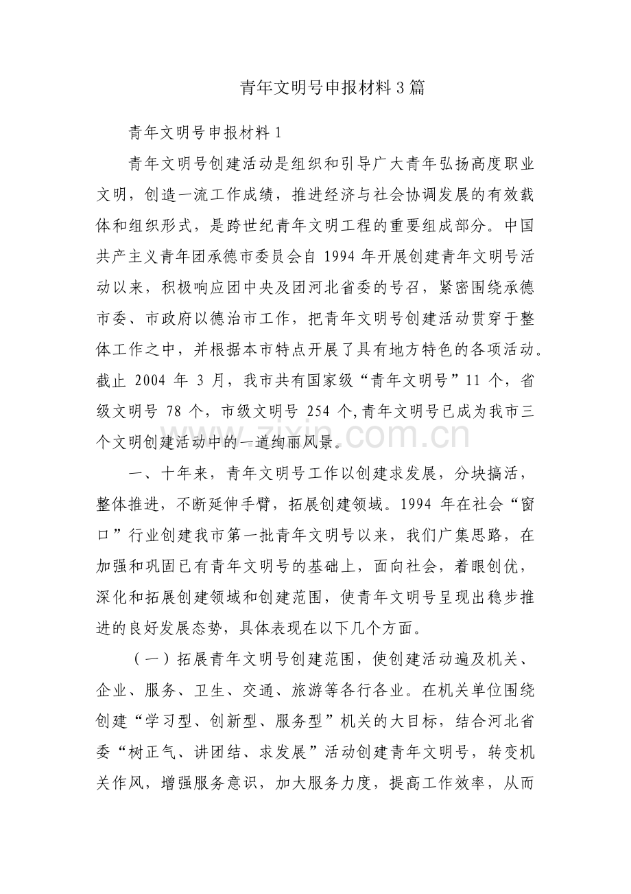 青年文明号申报材料3篇.pdf_第1页