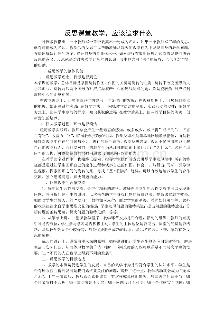 反思课堂教学应该追求什么.doc_第1页