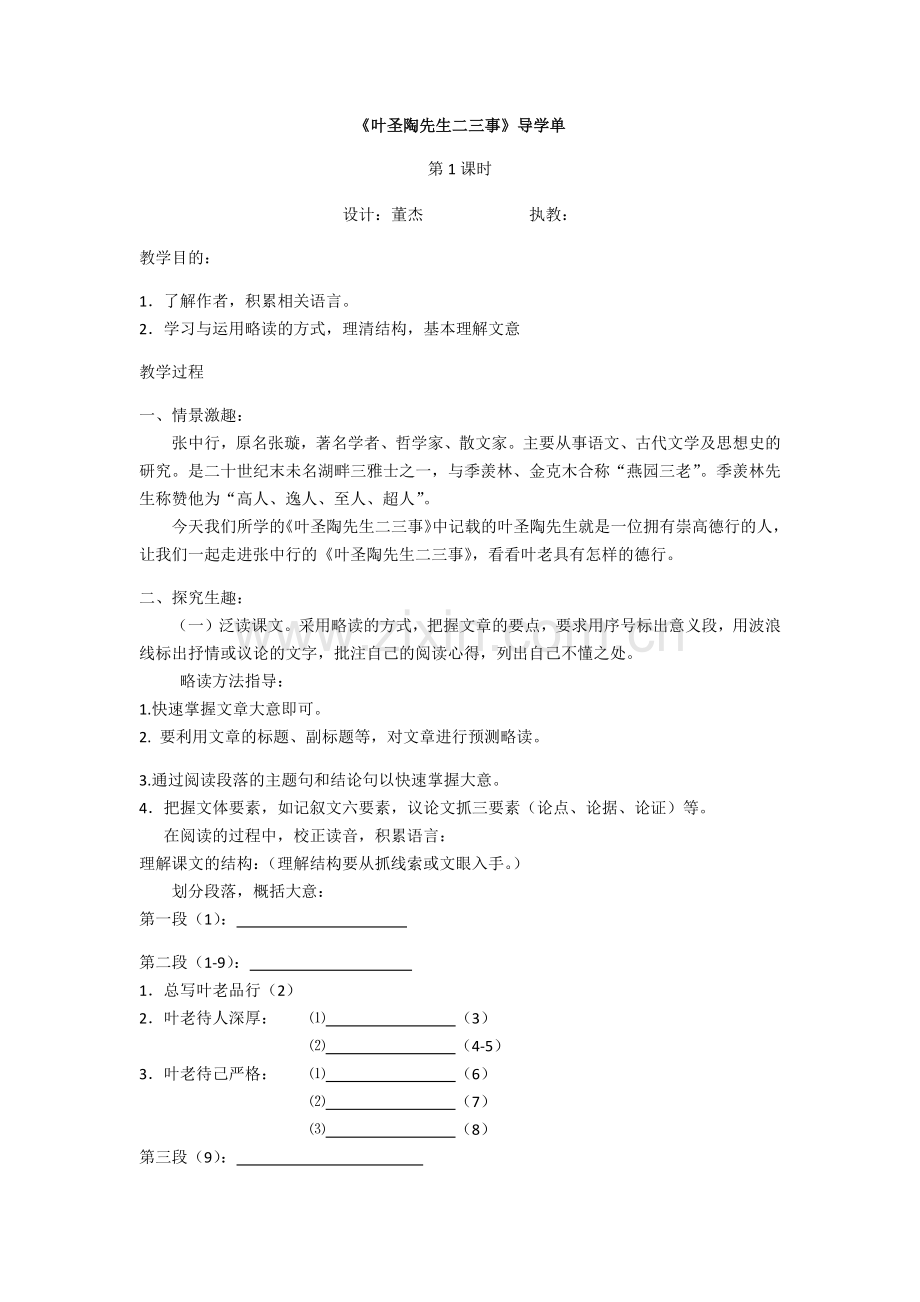 (部编)初中语文人教七年级下册《叶圣陶先生二三事》导学单.docx_第1页