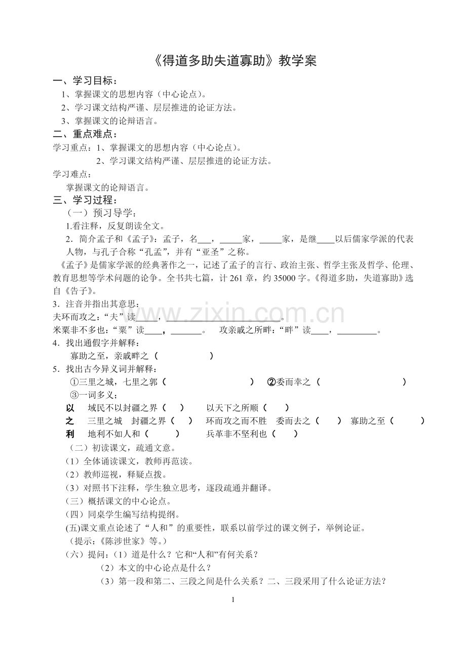 得道多助失道寡助教学案.doc_第1页