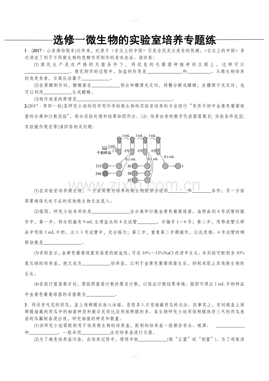 高中生物选修一专题练.doc_第1页