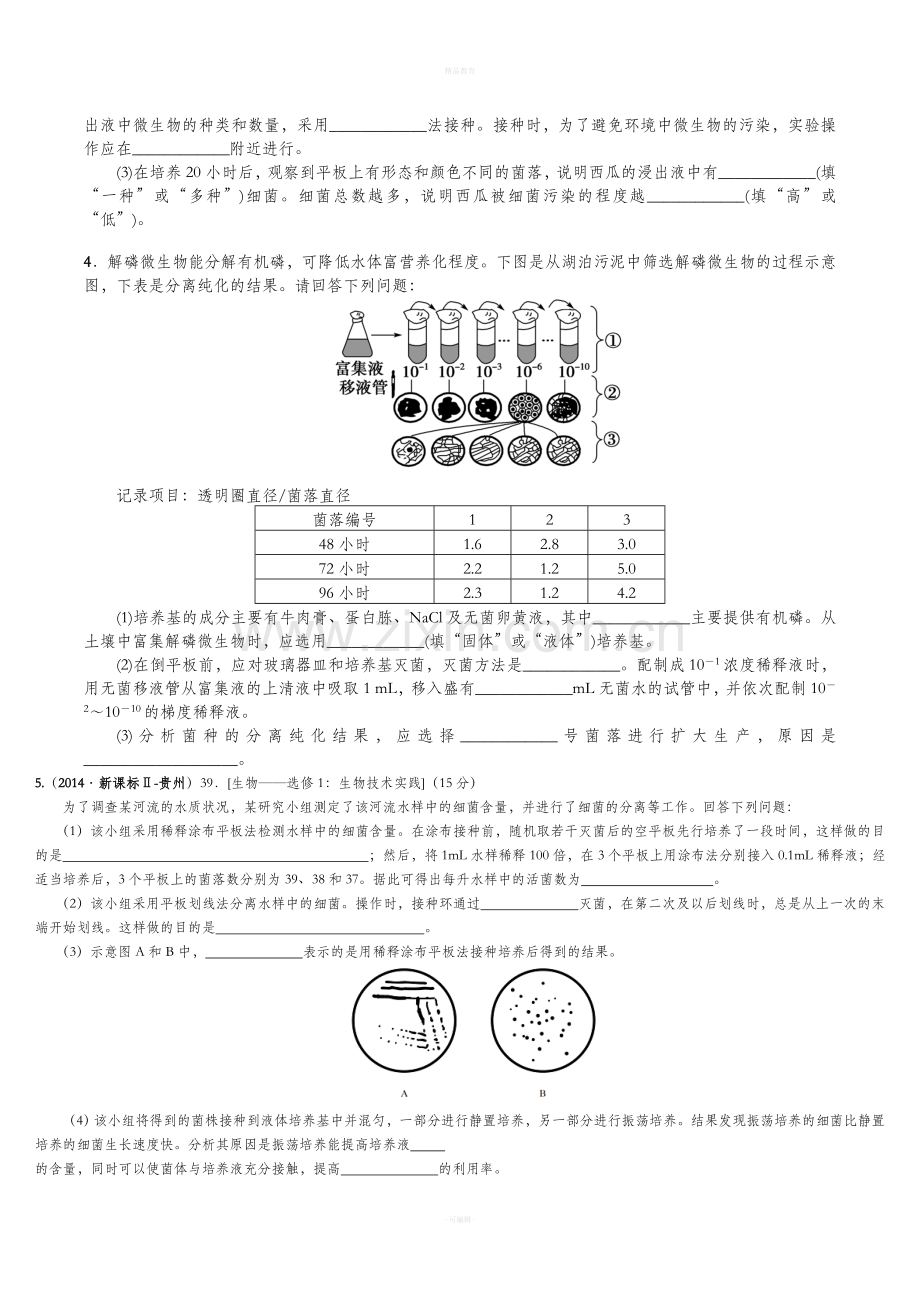 高中生物选修一专题练.doc_第2页