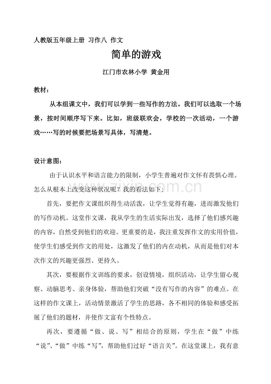 《简单的游戏》作文教学设计.doc_第1页