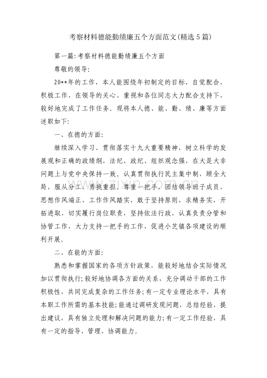 考察材料德能勤绩廉五个方面范文(5篇).pdf_第1页