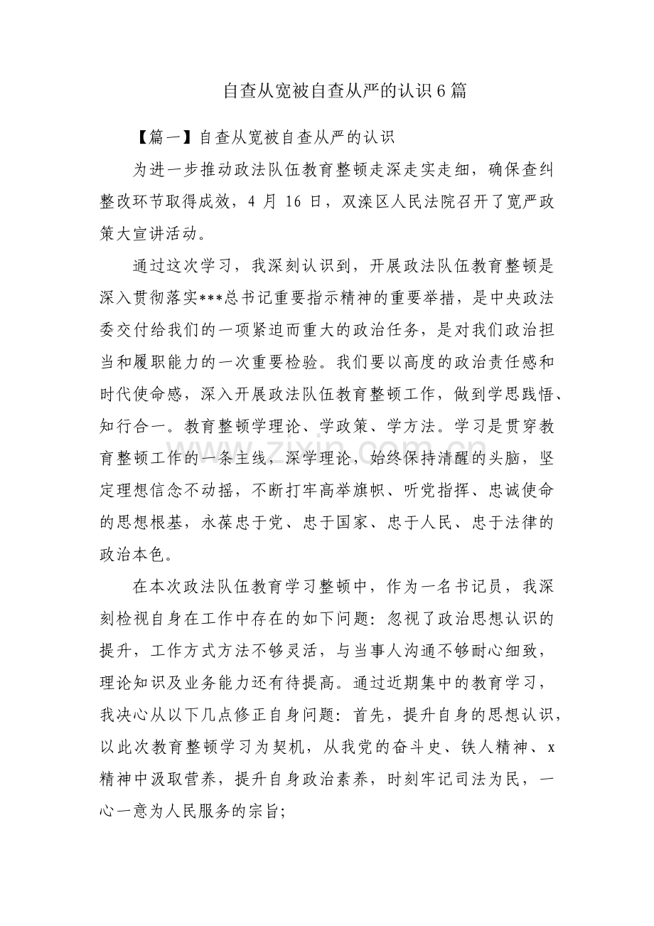 自查从宽被自查从严的认识6篇.pdf_第1页