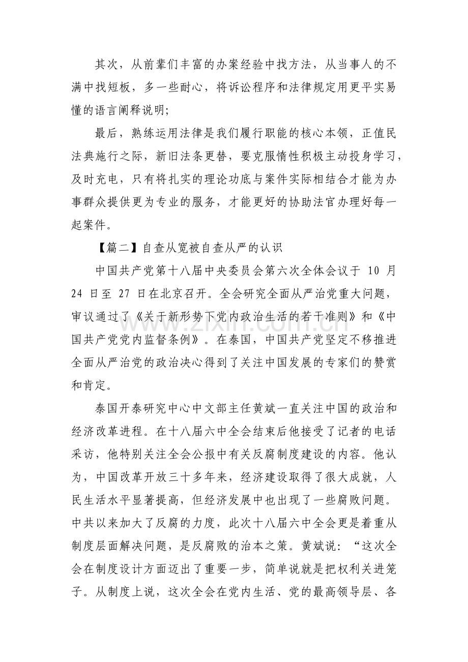 自查从宽被自查从严的认识6篇.pdf_第2页