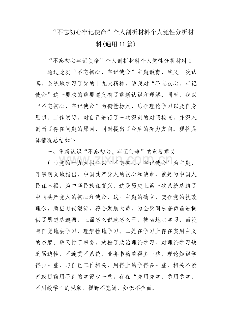 “不忘初心牢记使命”个人剖析材料个人党性分析材料(通用11篇).pdf_第1页