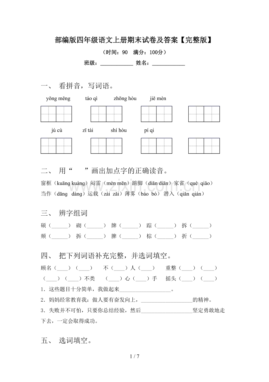 部编版四年级语文上册期末试卷及答案.doc_第1页