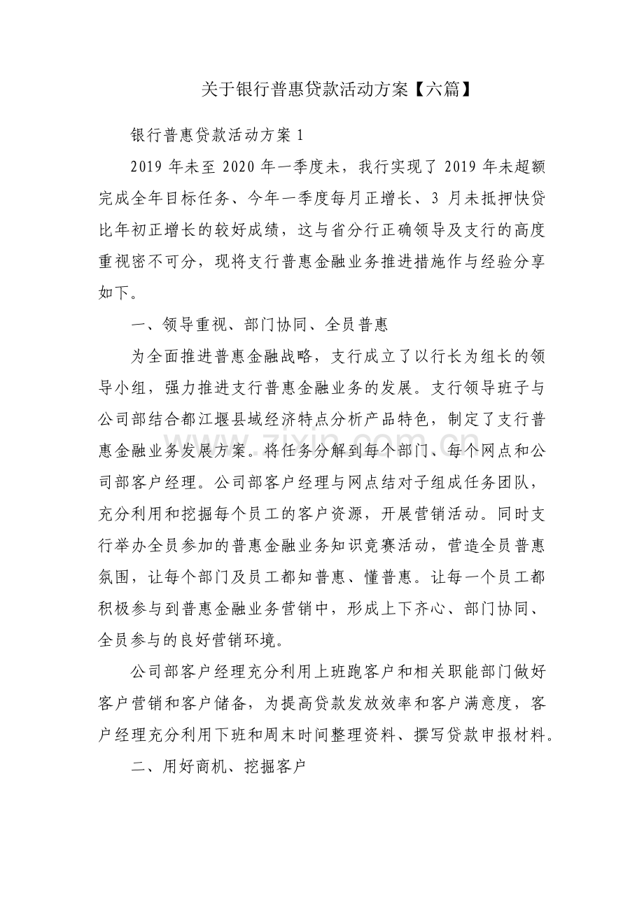 关于银行普惠贷款活动方案【六篇】.pdf_第1页