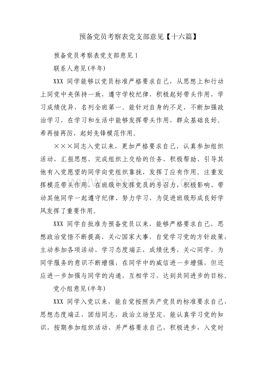 预备党员考察表党支部意见【十六篇】.pdf_第1页