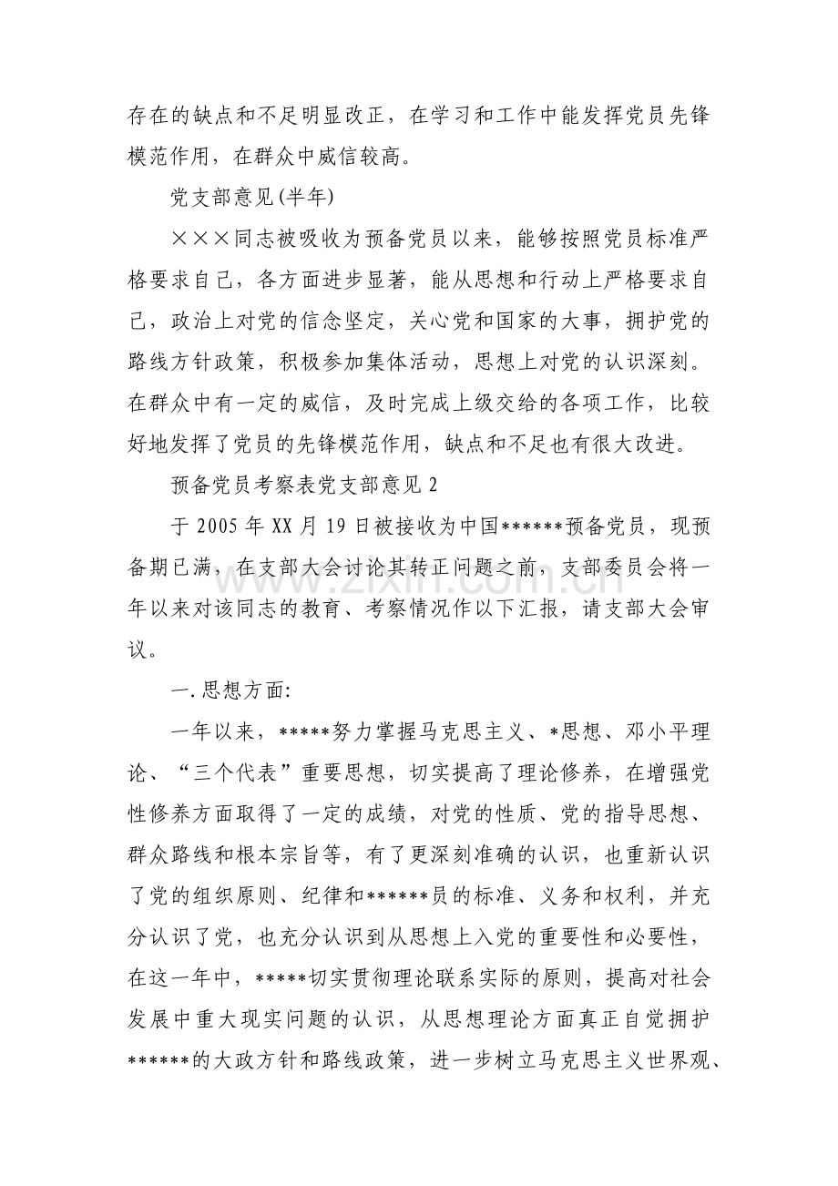 预备党员考察表党支部意见【十六篇】.pdf_第2页