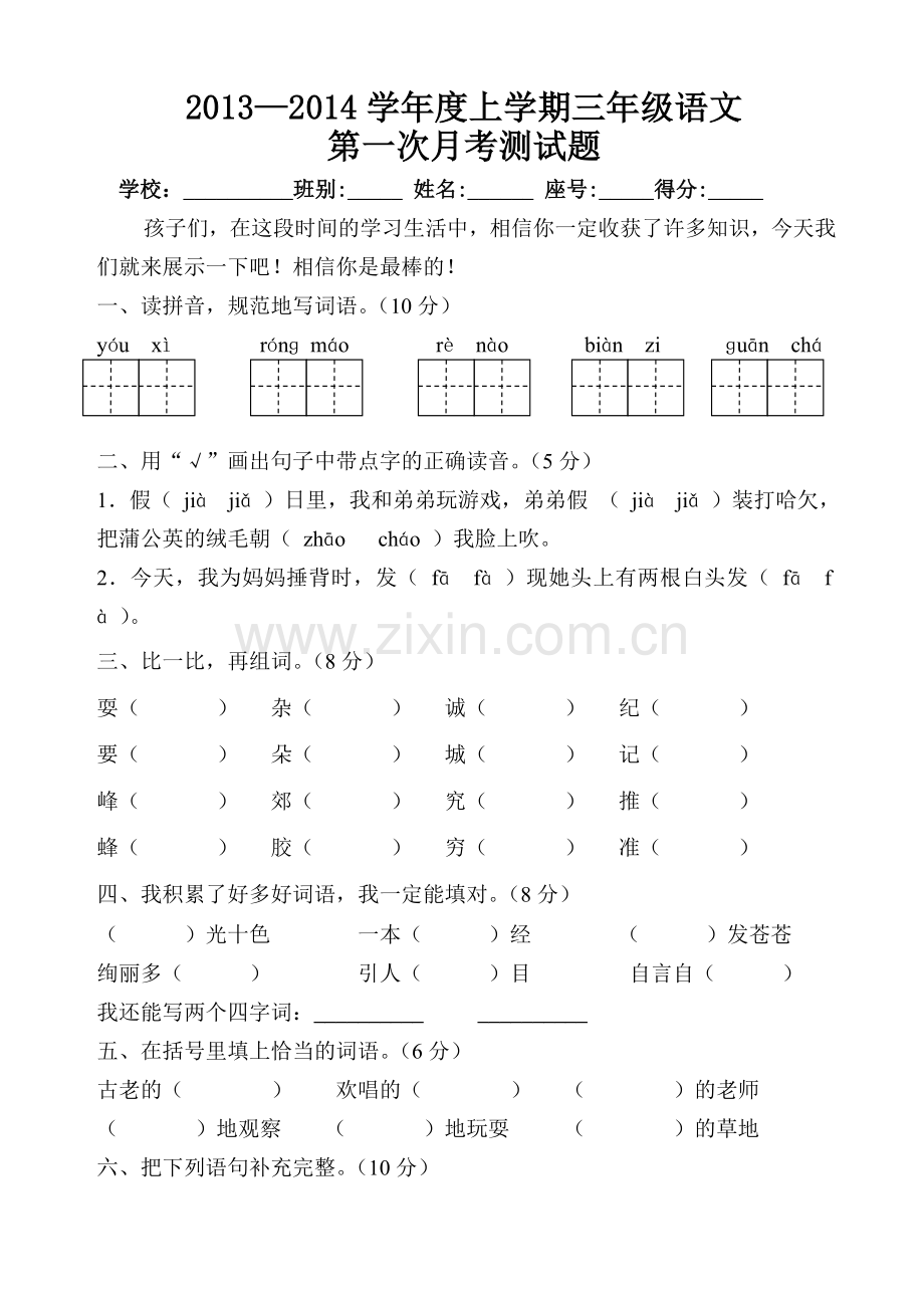 三上语文第一次检测题.doc_第1页