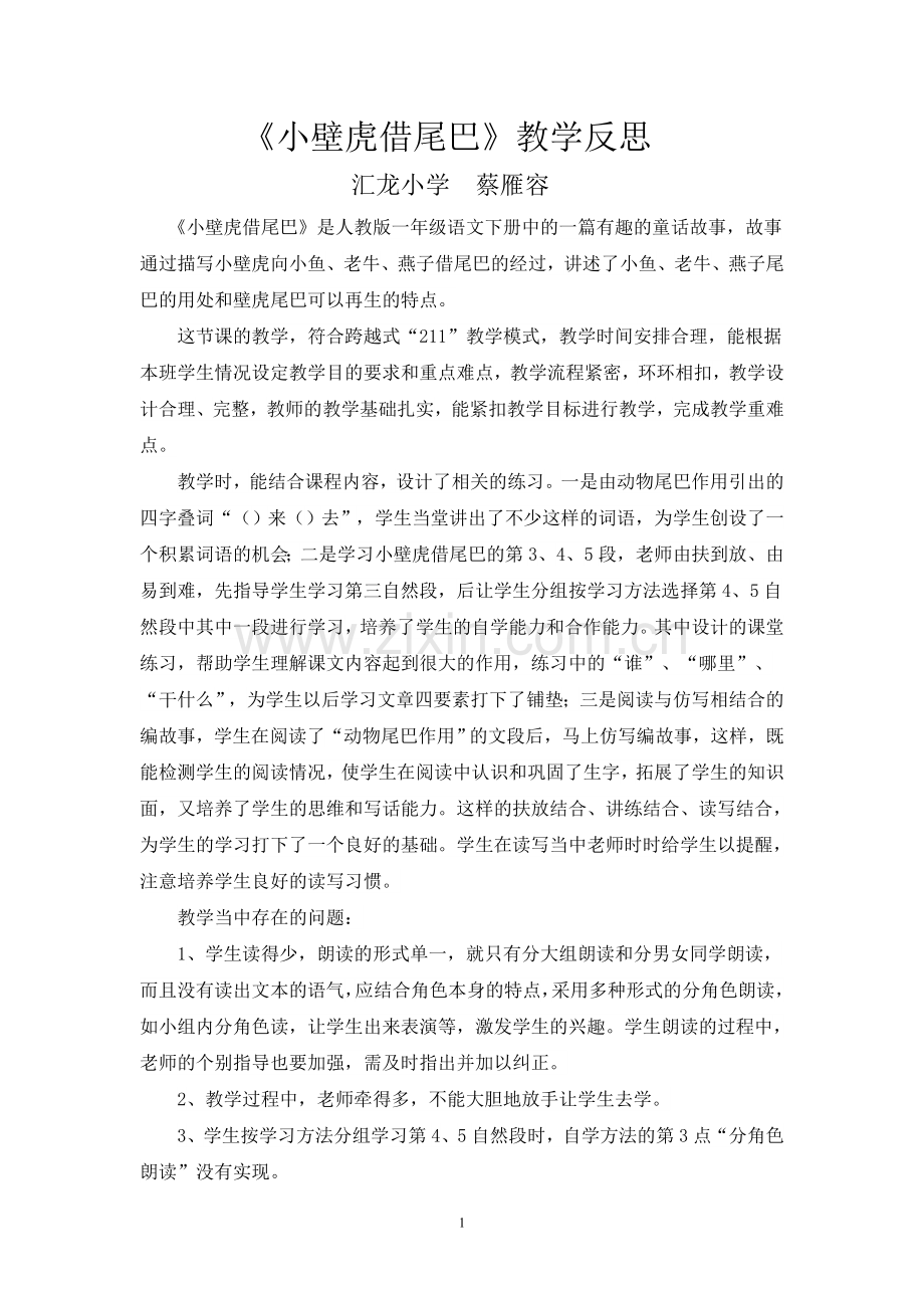 小壁虎借尾巴教学反思.doc_第1页