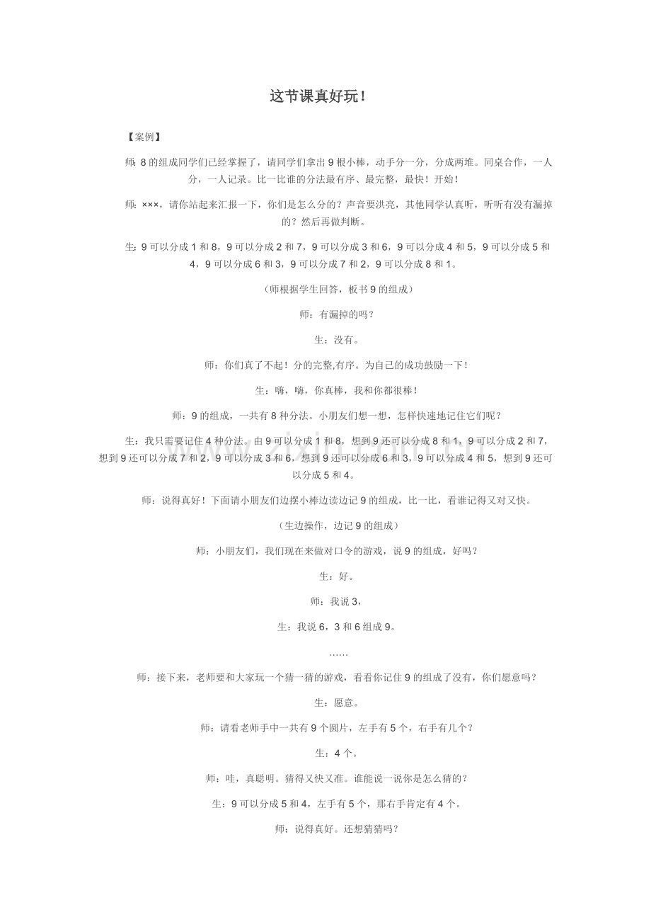 这节课真好玩.doc_第1页