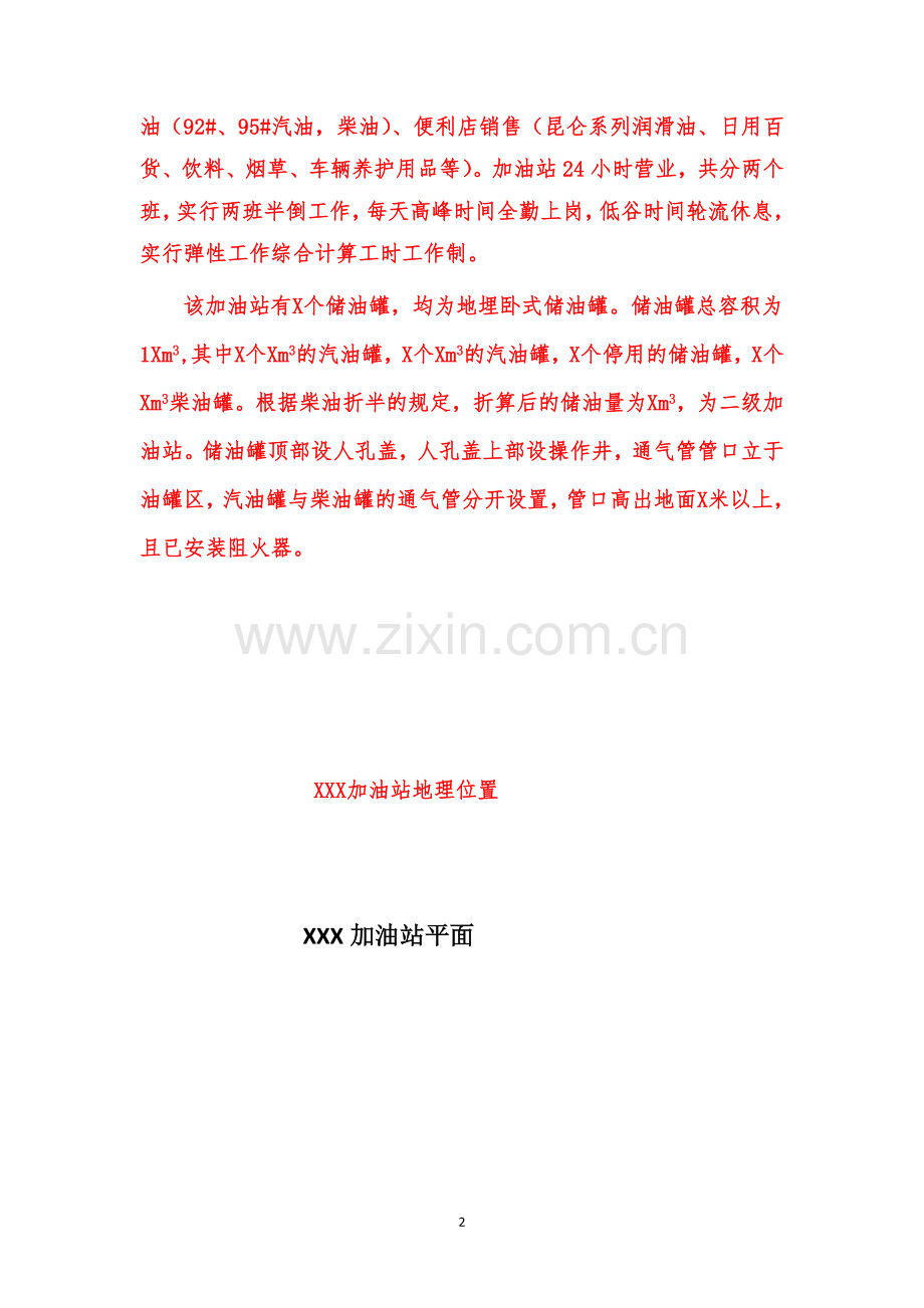 加油站防汛专项应急预案模版.doc_第2页