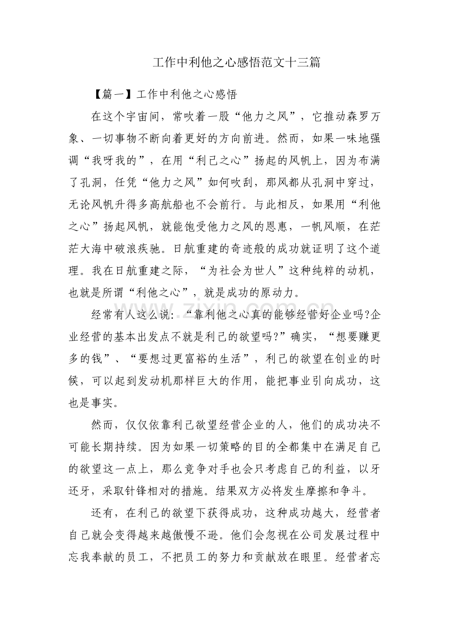 工作中利他之心感悟范文十三篇.pdf_第1页