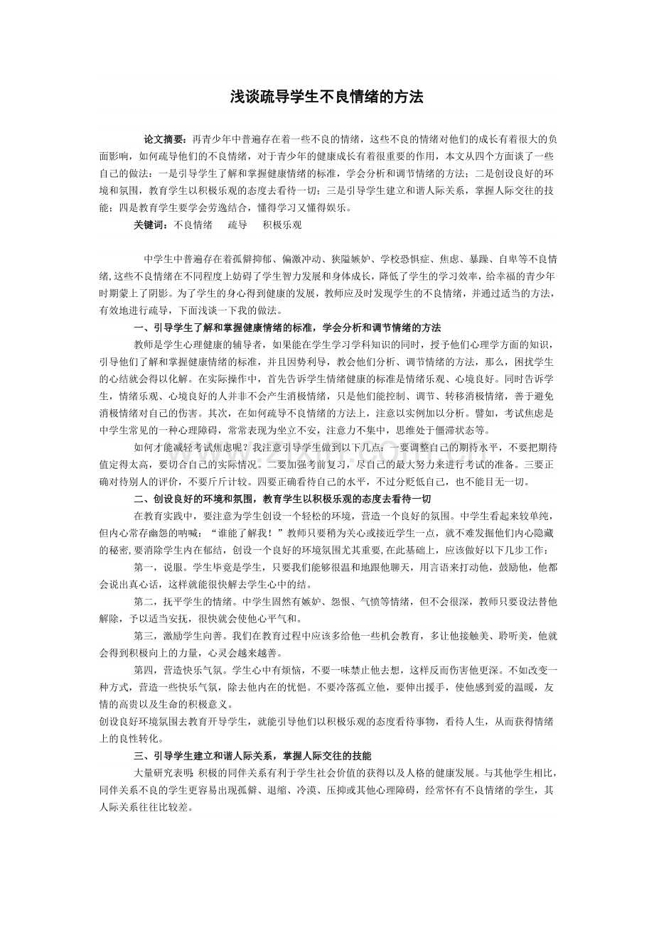 浅谈疏导学生不良情绪的方法.doc_第1页