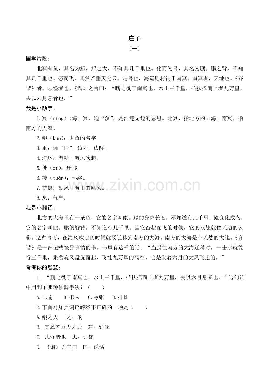 六年级《庄子》《列子》.doc_第1页