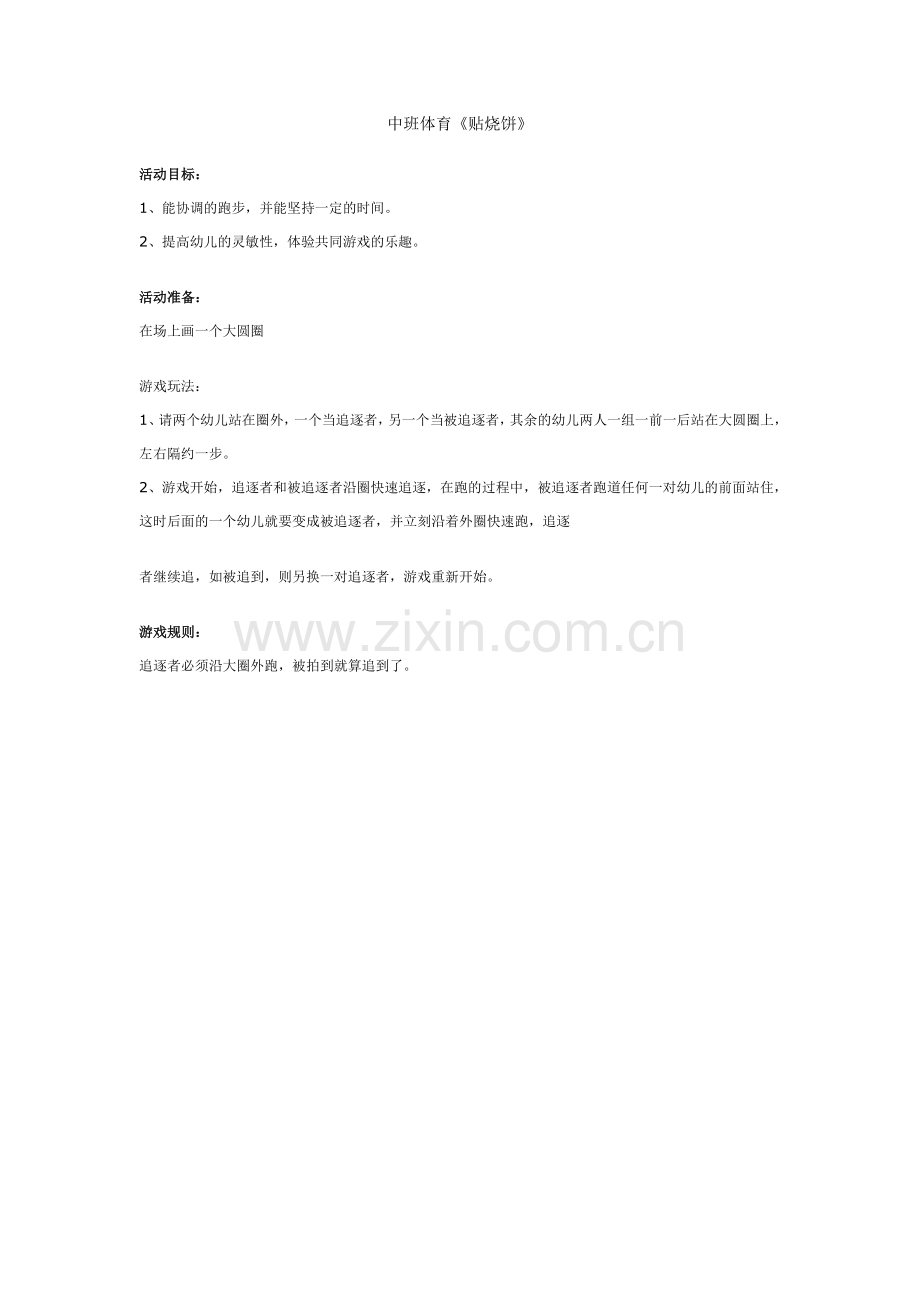 中班体育《贴烧饼》.doc_第1页