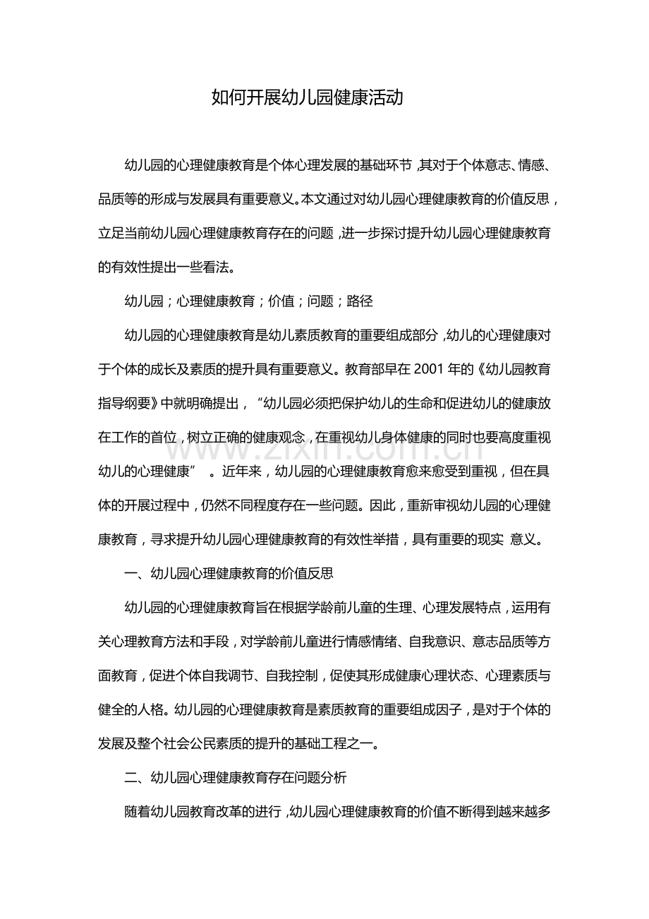 如何开展幼儿园健康活动.doc_第1页