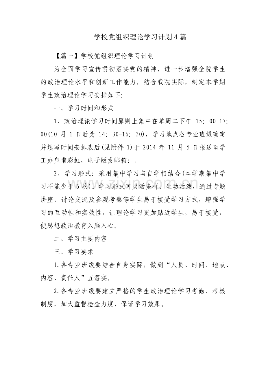 学校党组织理论学习计划4篇.pdf_第1页