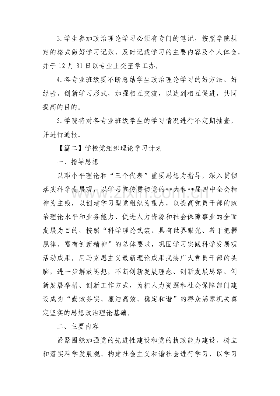 学校党组织理论学习计划4篇.pdf_第2页
