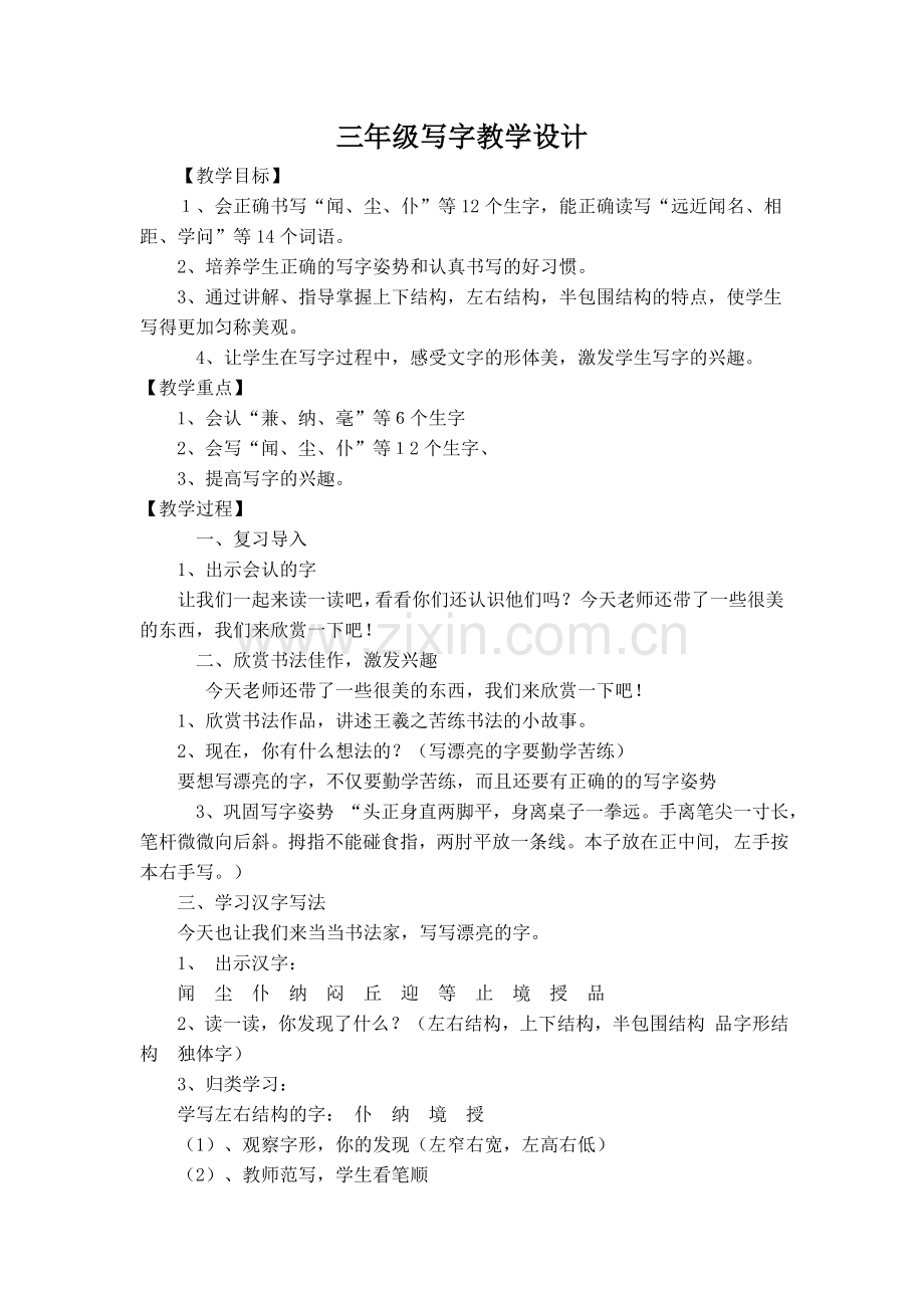 三年级写字教学设计.doc_第1页