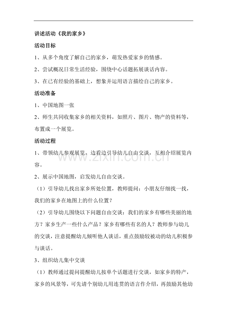 讲述活动《我的家乡》.doc_第1页
