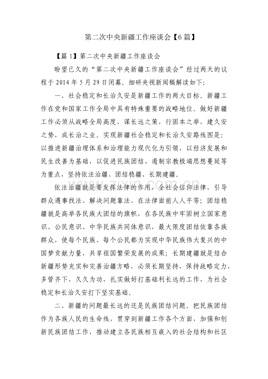 第二次中央新疆工作座谈会【6篇】.pdf_第1页